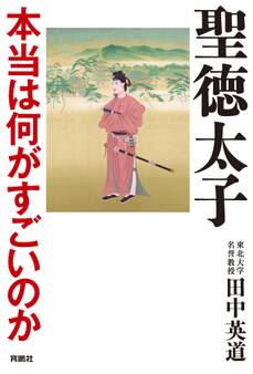 聖徳太子 本当は何がすごいのか