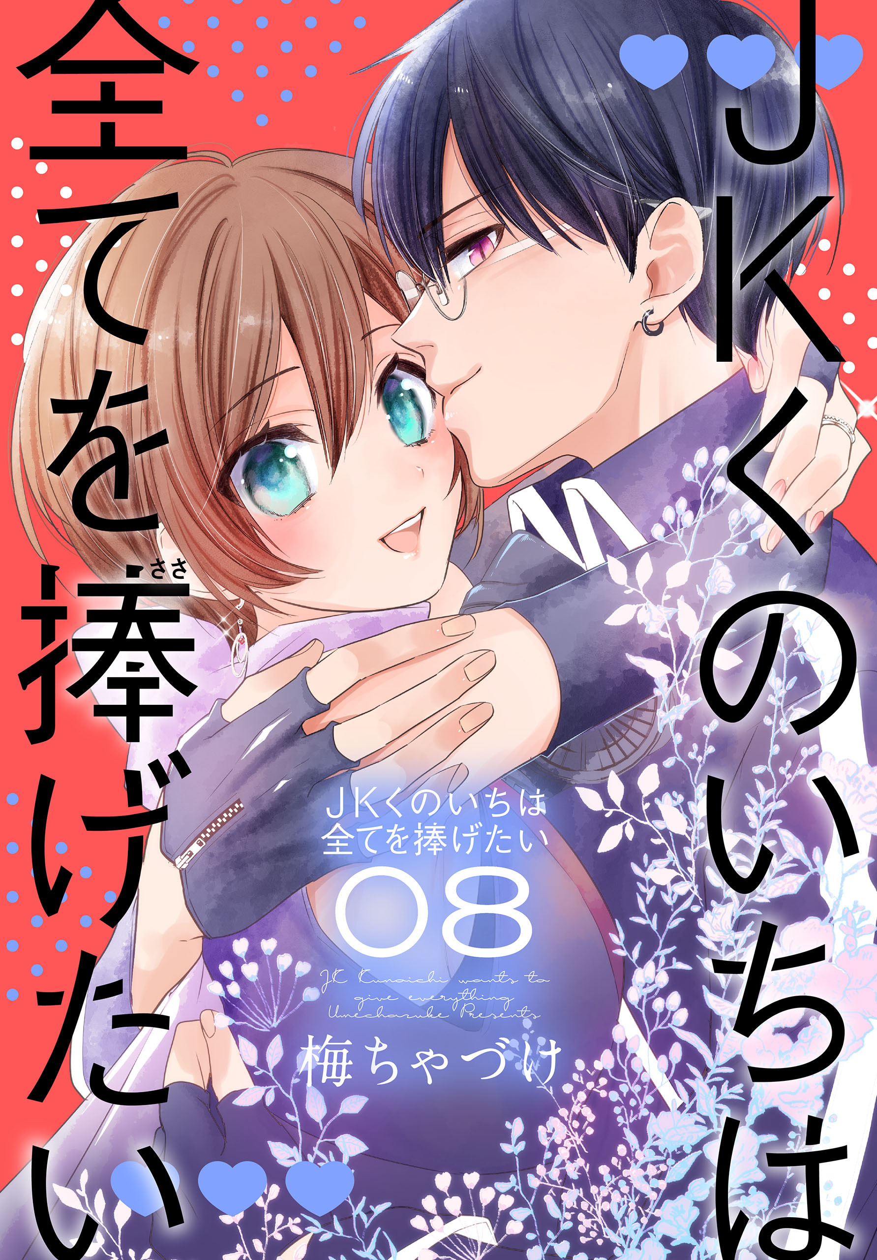 JKくのいちは全てを捧げたい8巻|3冊分無料|梅ちゃづけ|人気漫画を無料で試し読み・全巻お得に読むならAmebaマンガ