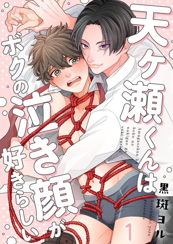 天ヶ瀬くんはボクの泣き顔が好きらしい(1)