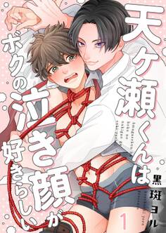 天ヶ瀬くんはボクの泣き顔が好きらしい(1)