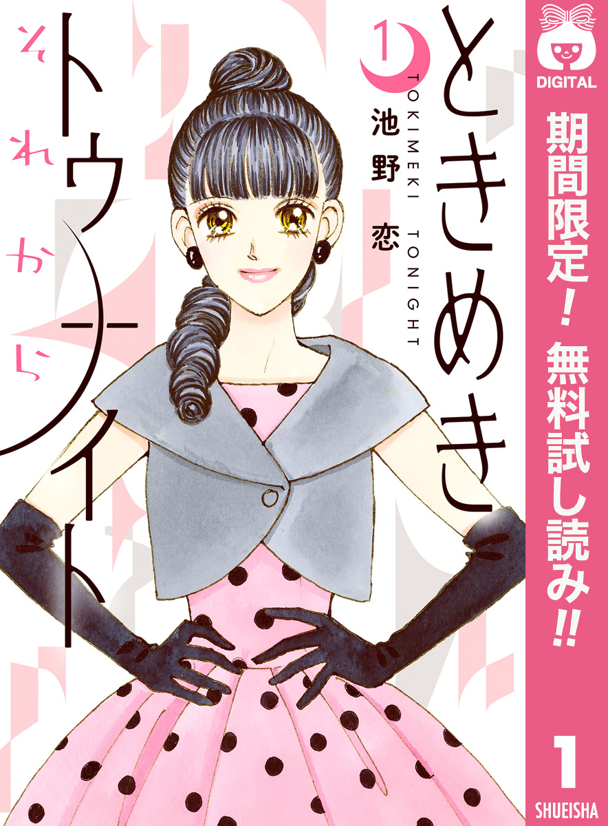 ときめきトゥナイト それから【期間限定無料】 1