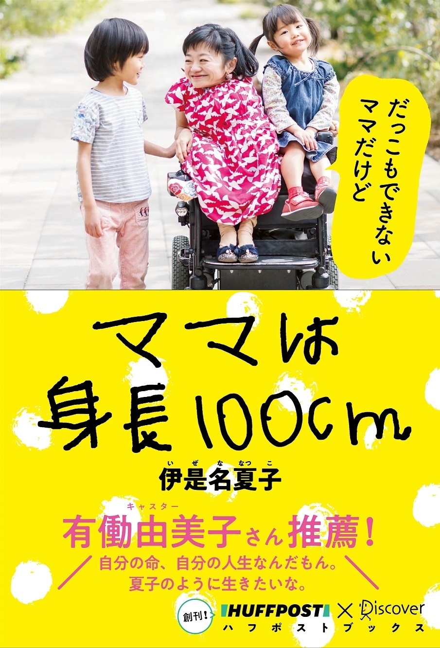 ママは身長100cm　 (ハフポストブックス)