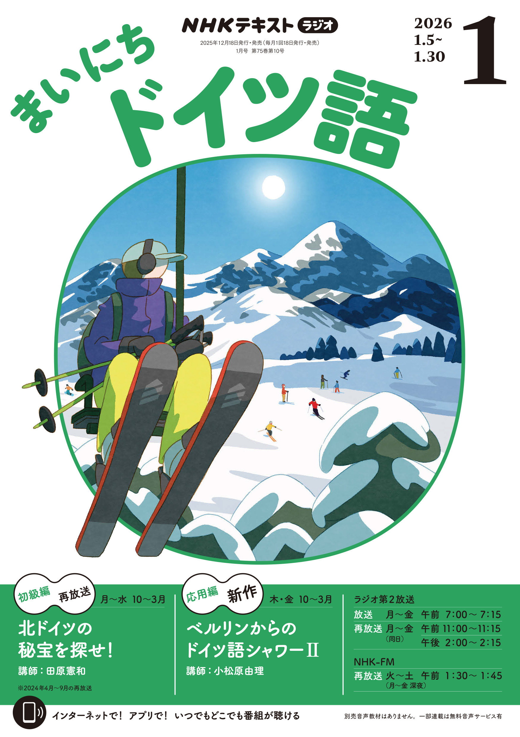 ＮＨＫラジオ まいにちドイツ語