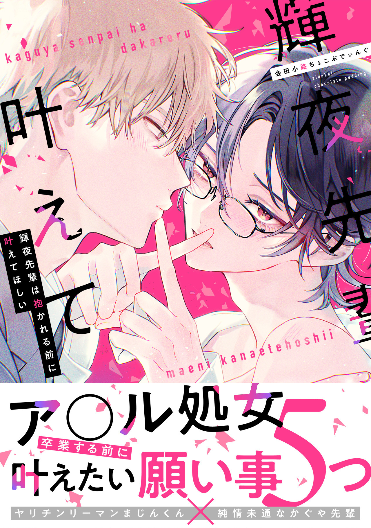 【期間限定　試し読み増量版　閲覧期限2026年8月16日】輝夜先輩は抱かれる前に叶えてほしい【単行本版】