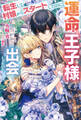 転生して村娘からスタートしたのに運命の王子様と出会ってしまいました【特典SS付き】
