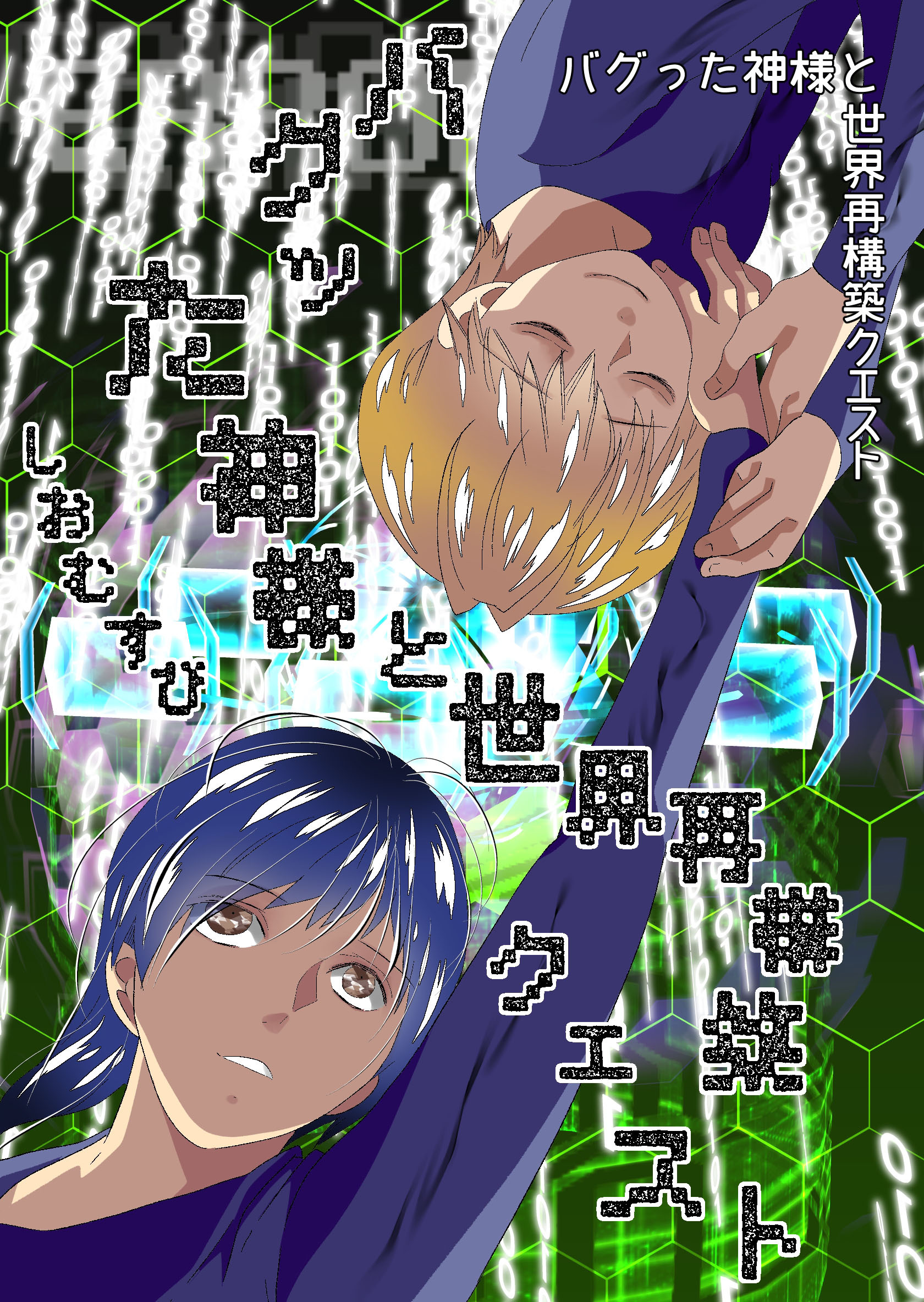 バグった神様と世界再構築クエスト