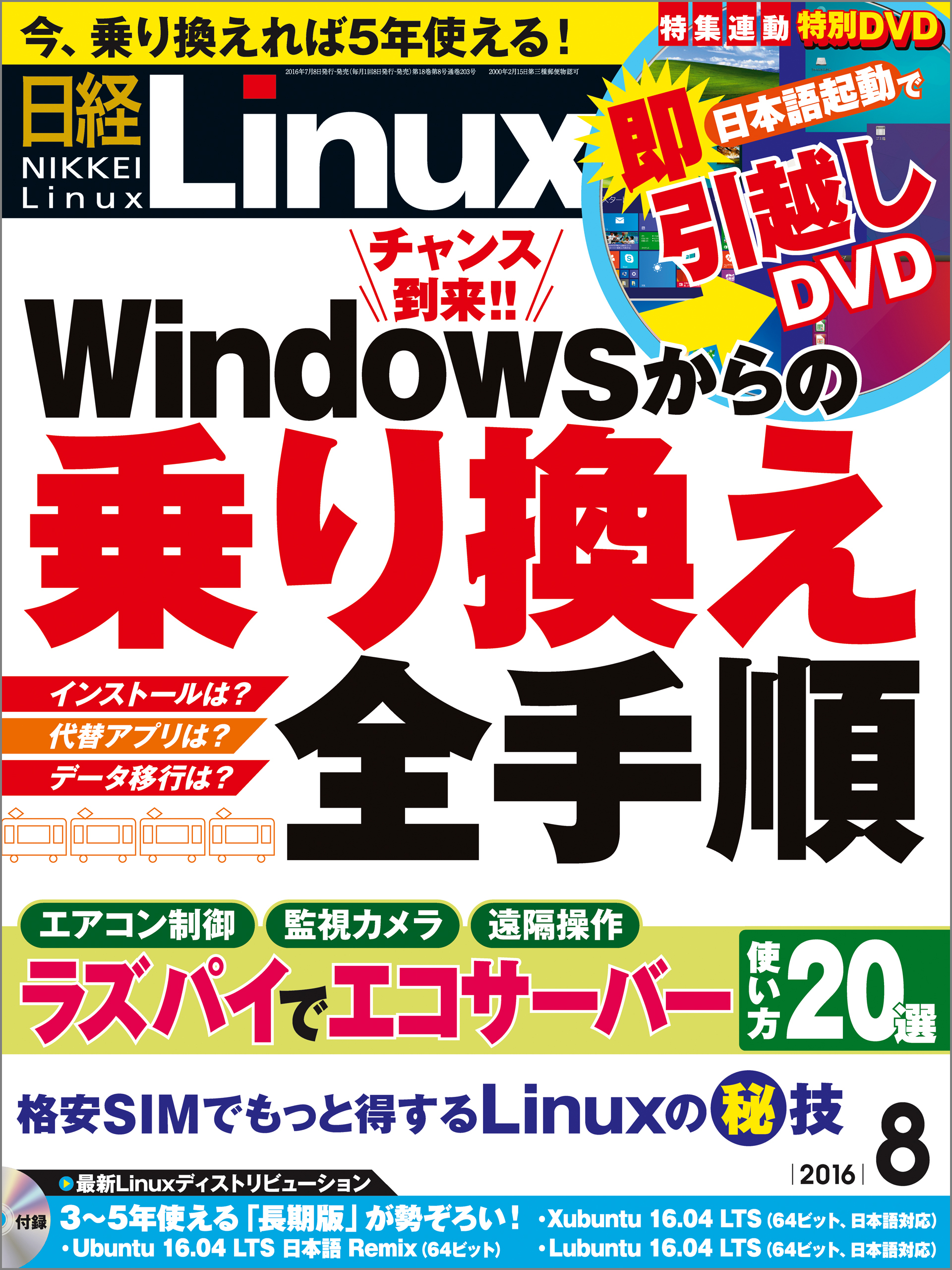 日経Linux（リナックス） 2016年 8月号 [雑誌]