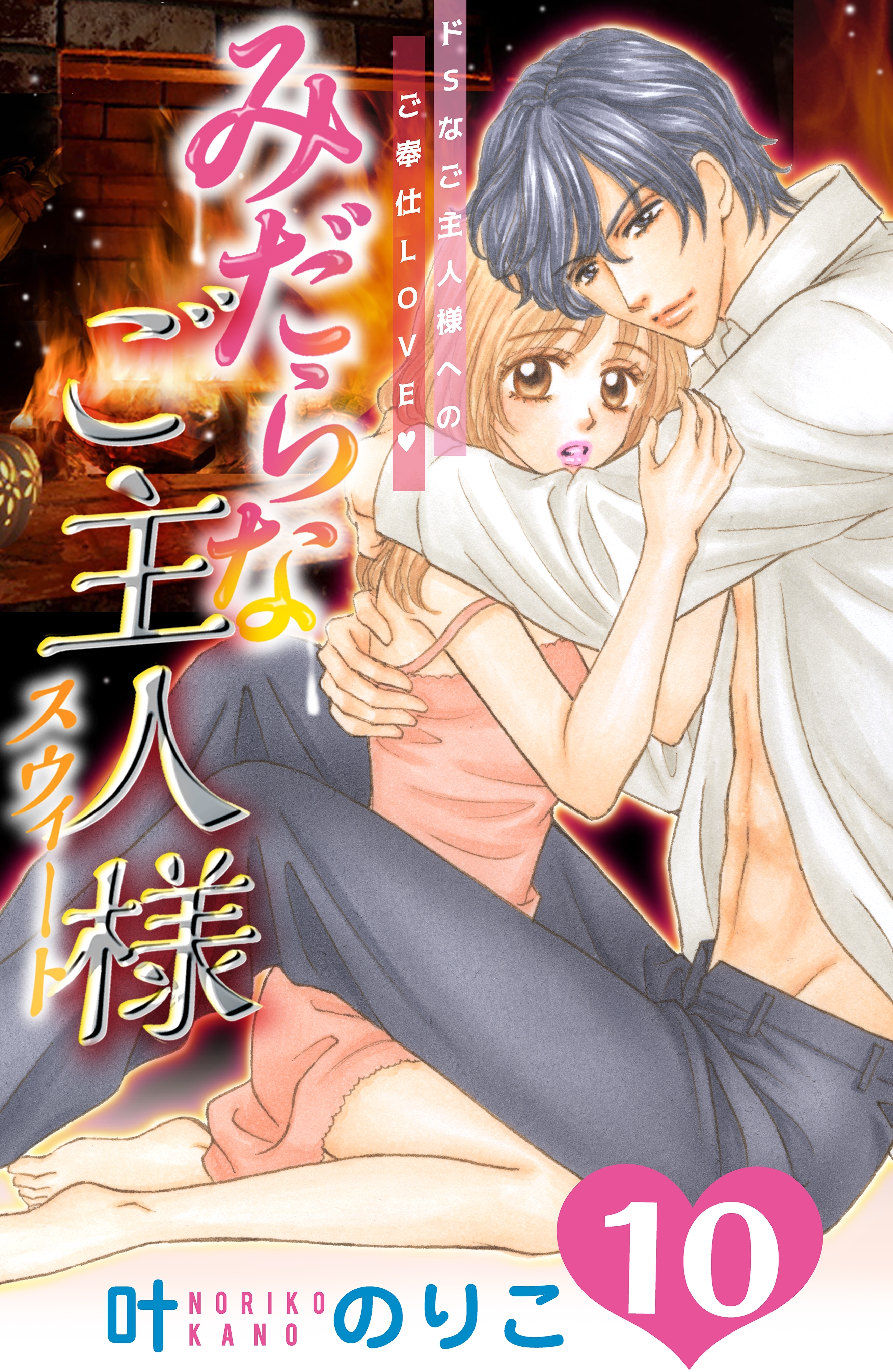 みだらなご主人様スウィート　分冊版（10）