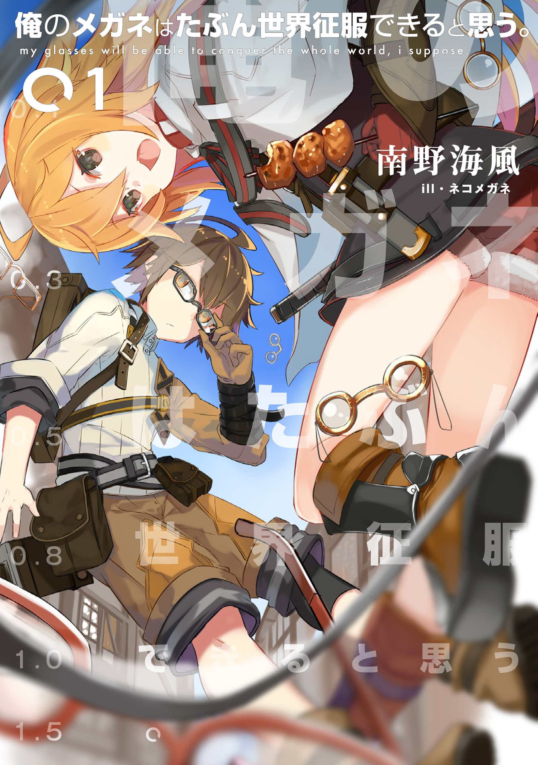 俺のメガネはたぶん世界征服できると思う。　０１