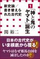 新史論/書き替えられた古代史1 「神と鬼のヤマト」誕生(小学館新書)