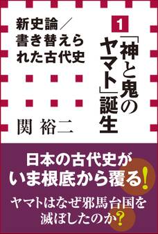 新史論/書き替えられた古代史1 「神と鬼のヤマト」誕生(小学館新書)
