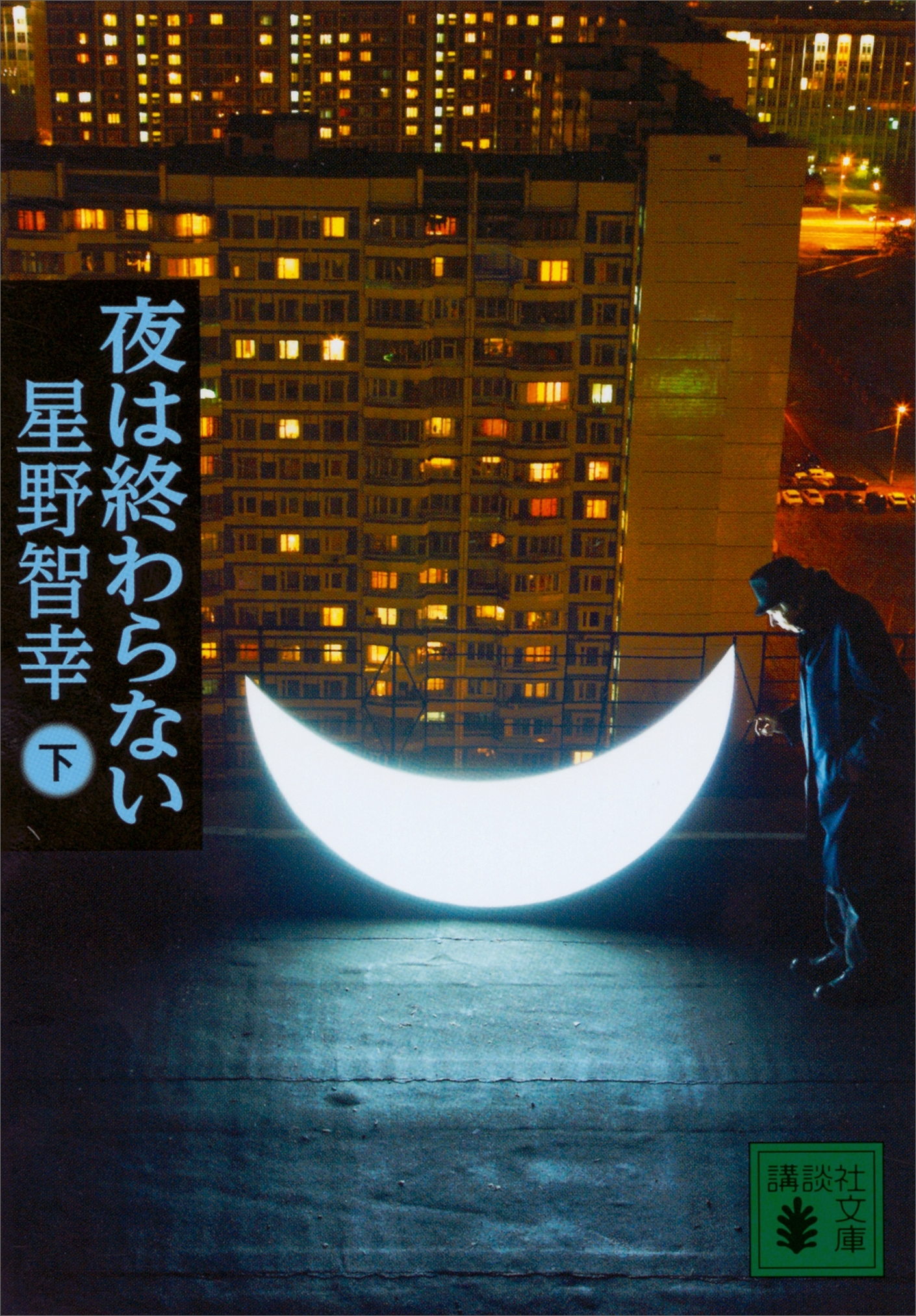 夜は終わらない