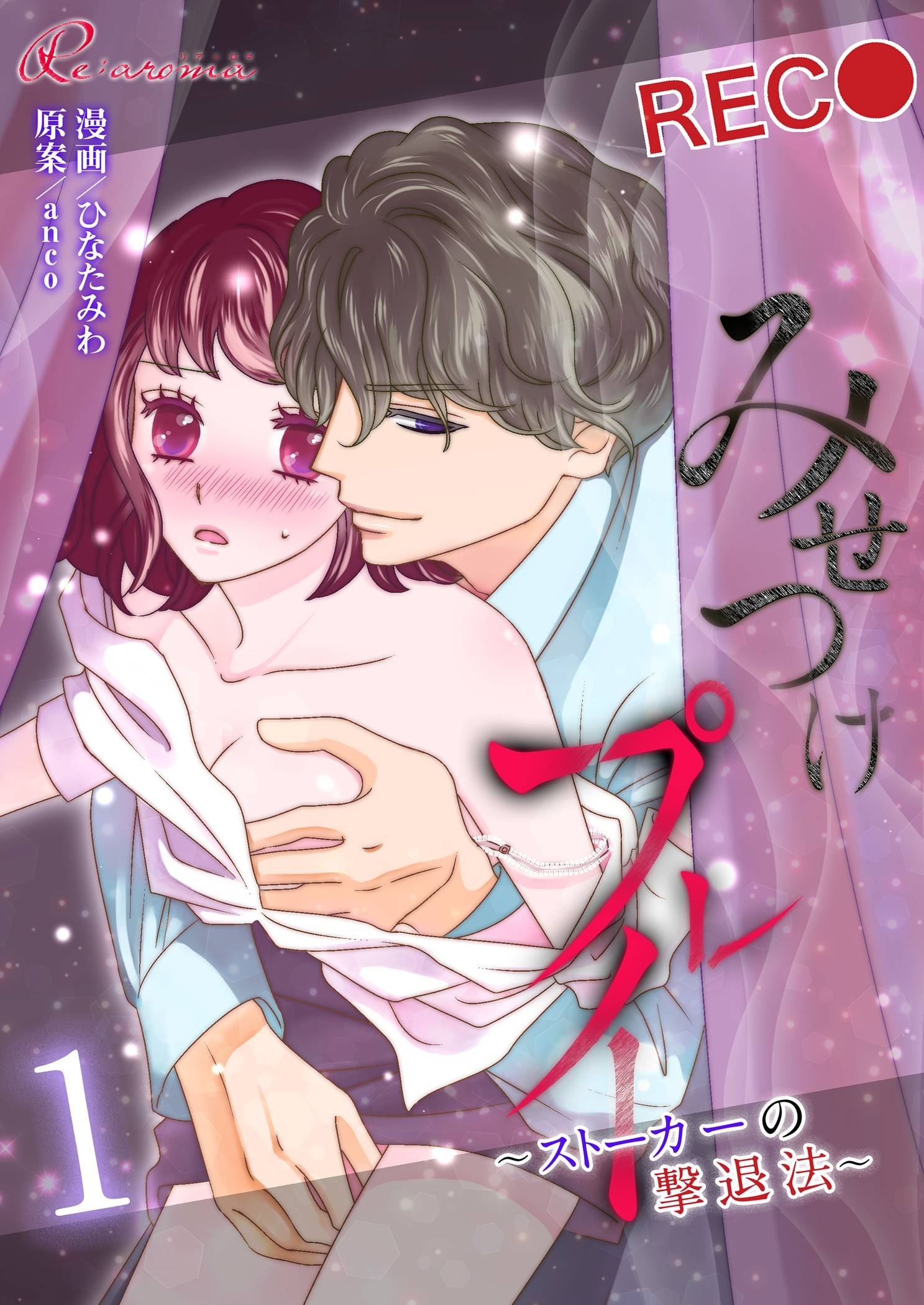 みせつけプレイ ～ストーカーの撃退法～ 1