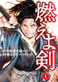 【期間限定 無料お試し版】燃えよ剣 1巻