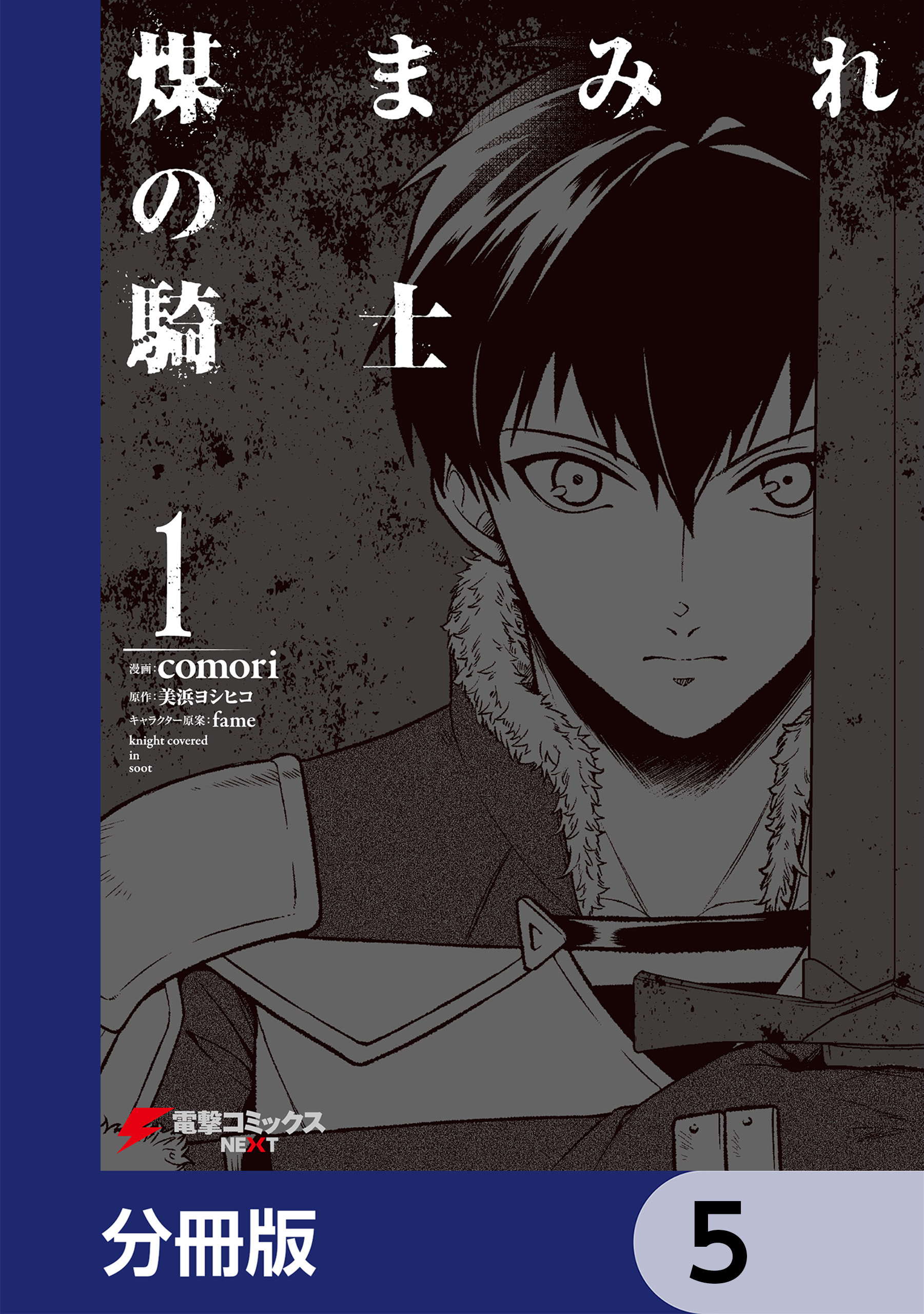 煤まみれの騎士【分冊版】　5