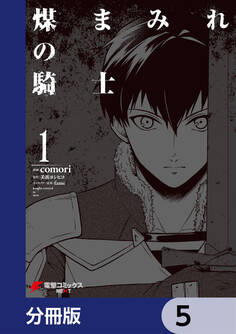 煤まみれの騎士【分冊版】 5