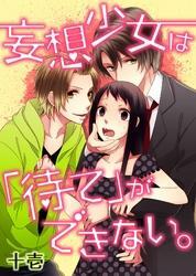 妄想少女は「待て」ができない。