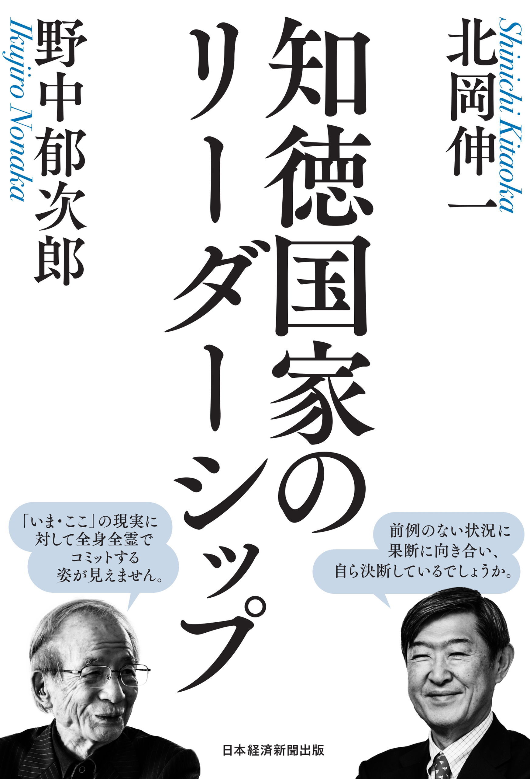 知徳国家のリーダーシップ