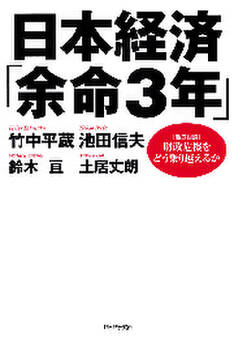 日本経済「余命3年」