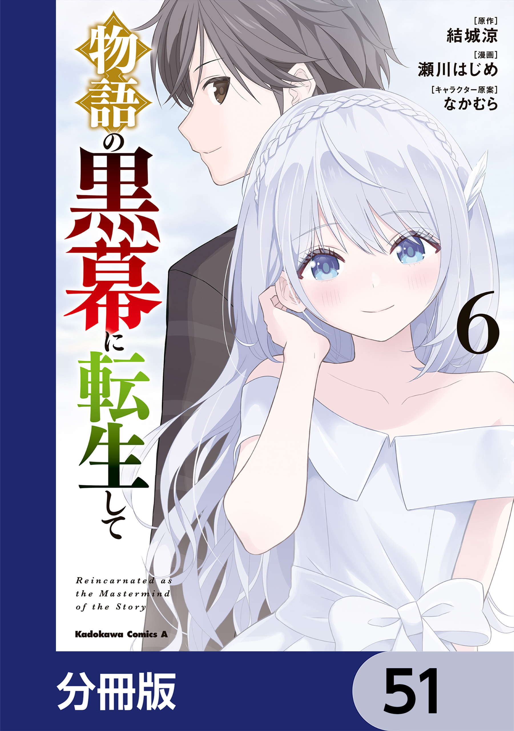 物語の黒幕に転生して【分冊版】　51