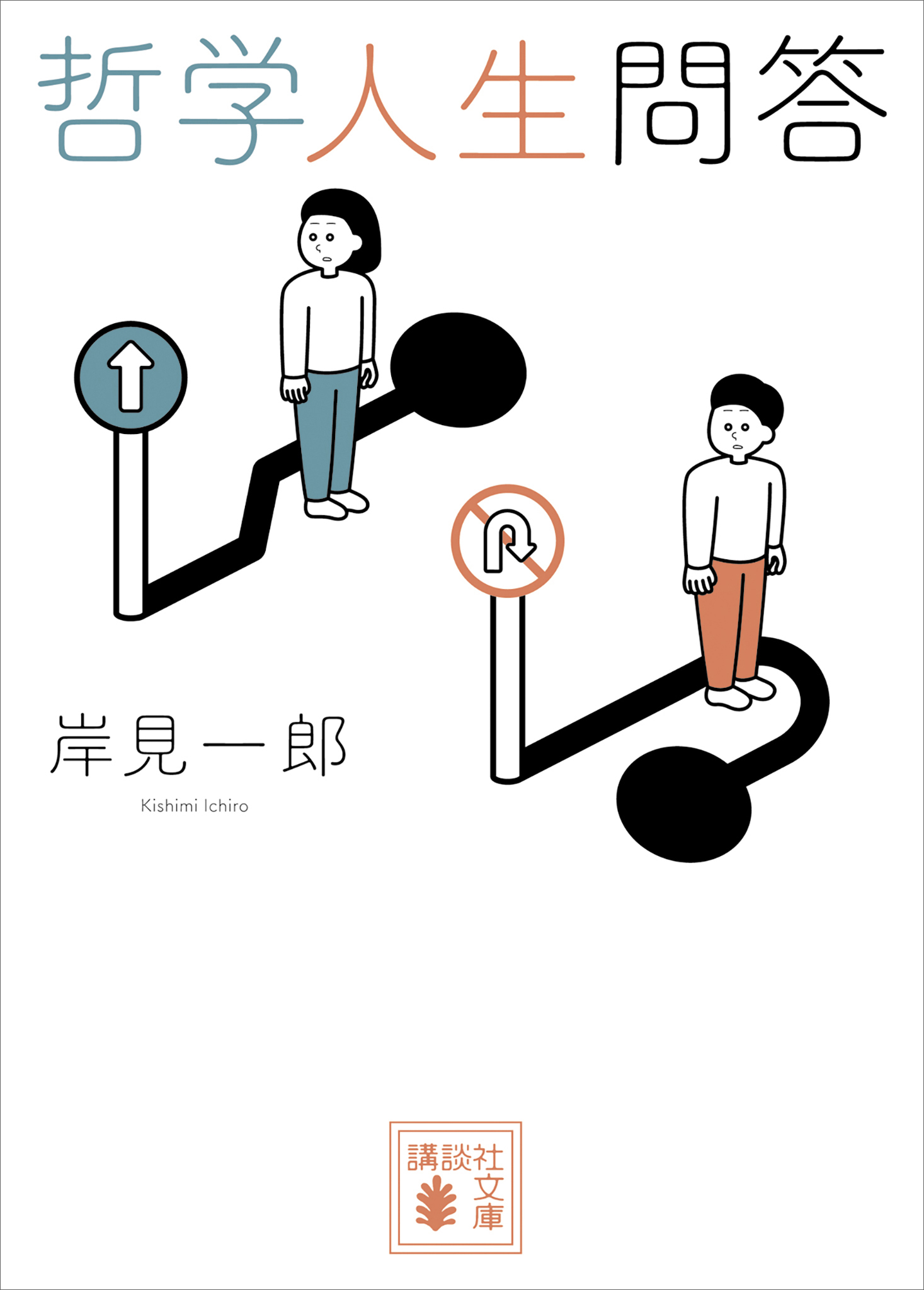 哲学人生問答