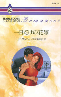 一日だけの花嫁