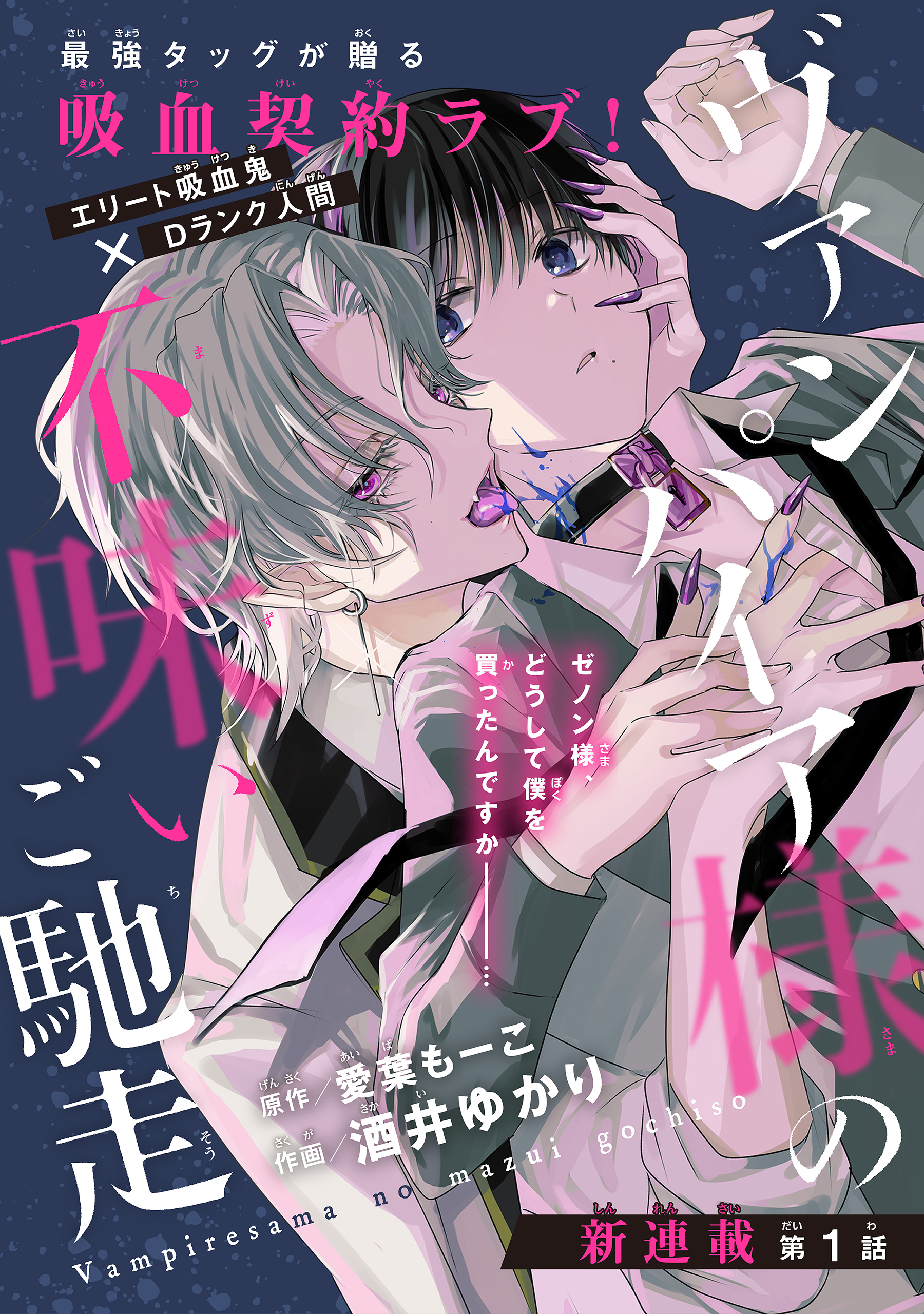 【期間限定　無料お試し版　閲覧期限2026年8月18日】ヴァンパイア様の不味いご馳走［1話売り］　story01