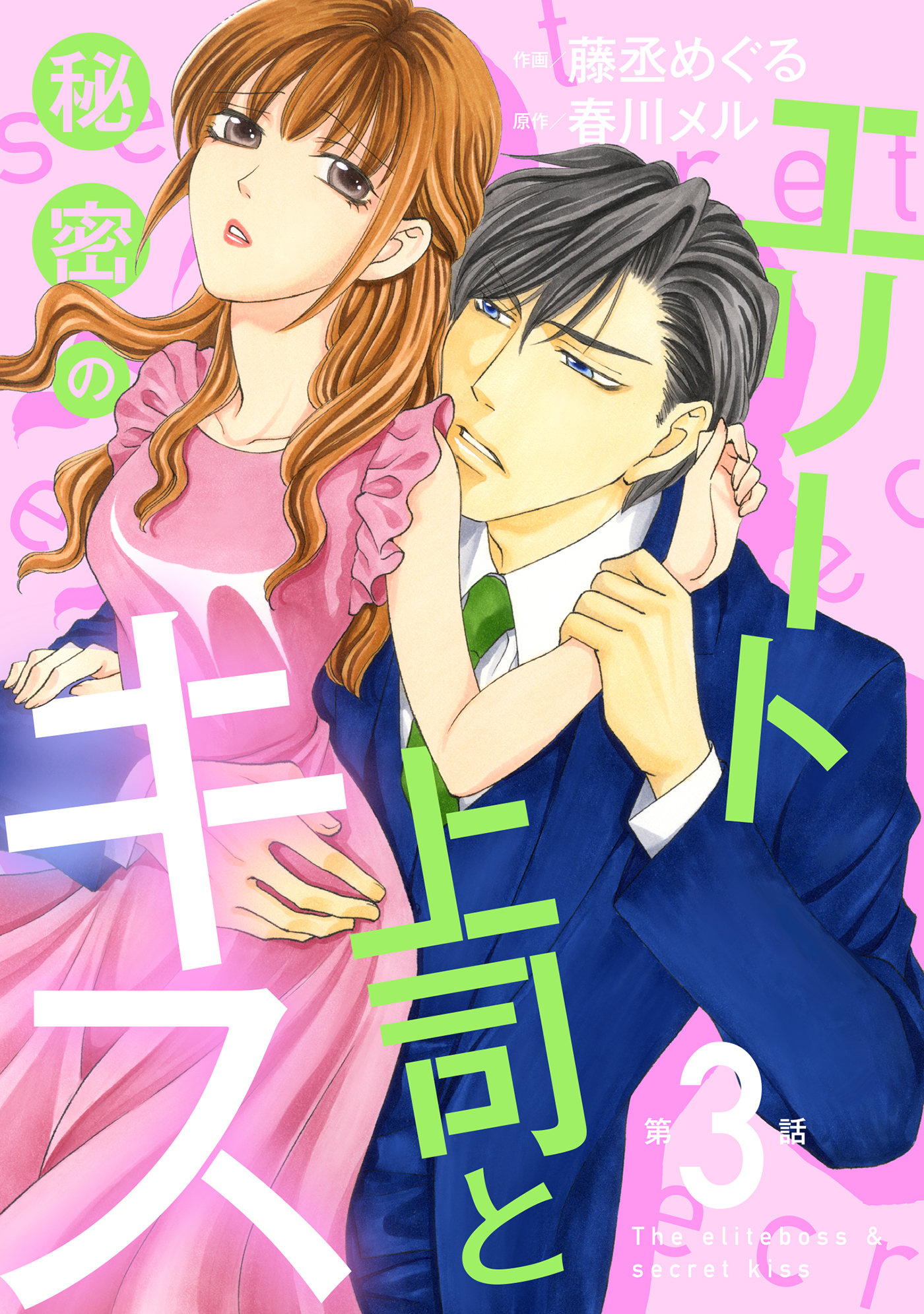 【期間限定　無料お試し版　閲覧期限2026年7月9日】エリート上司と秘密のキス【分冊版】3話