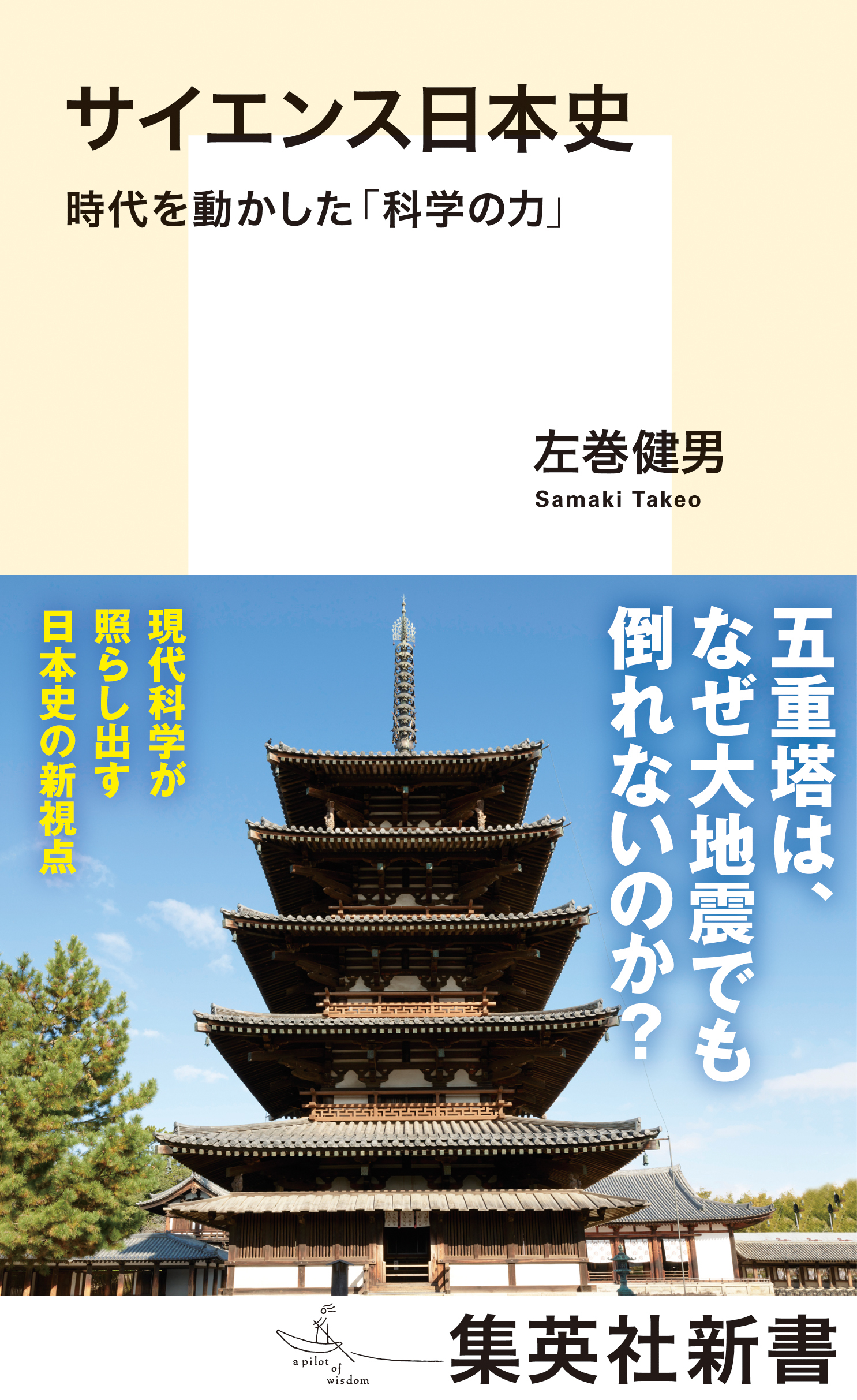 サイエンス日本史　時代を動かした「科学の力」