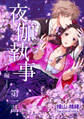 【期間限定 無料お試し版】夜伽執事 レイ編【単話版】(1)