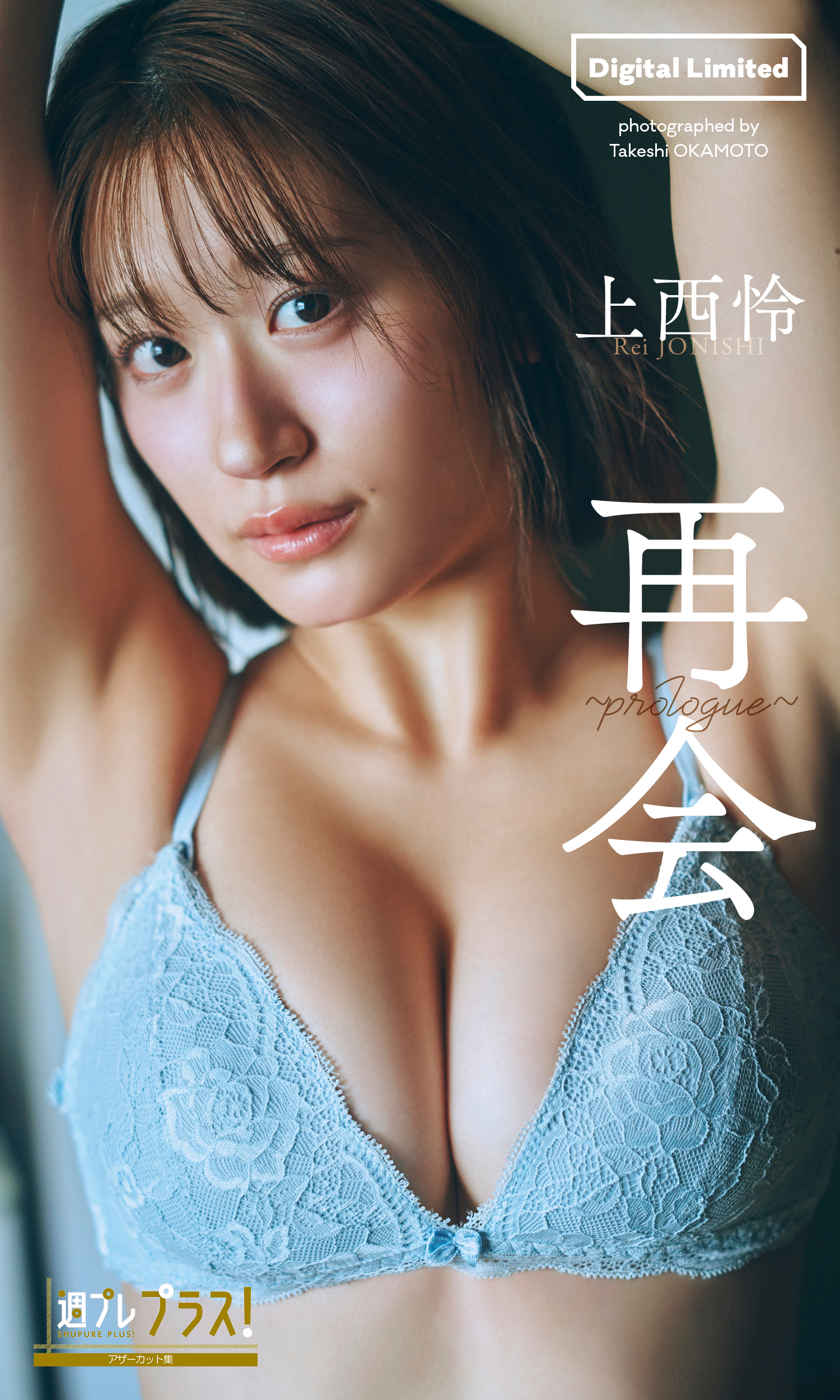 上西怜『週プレ プラス！』アザーカット集「再会～prologue～」