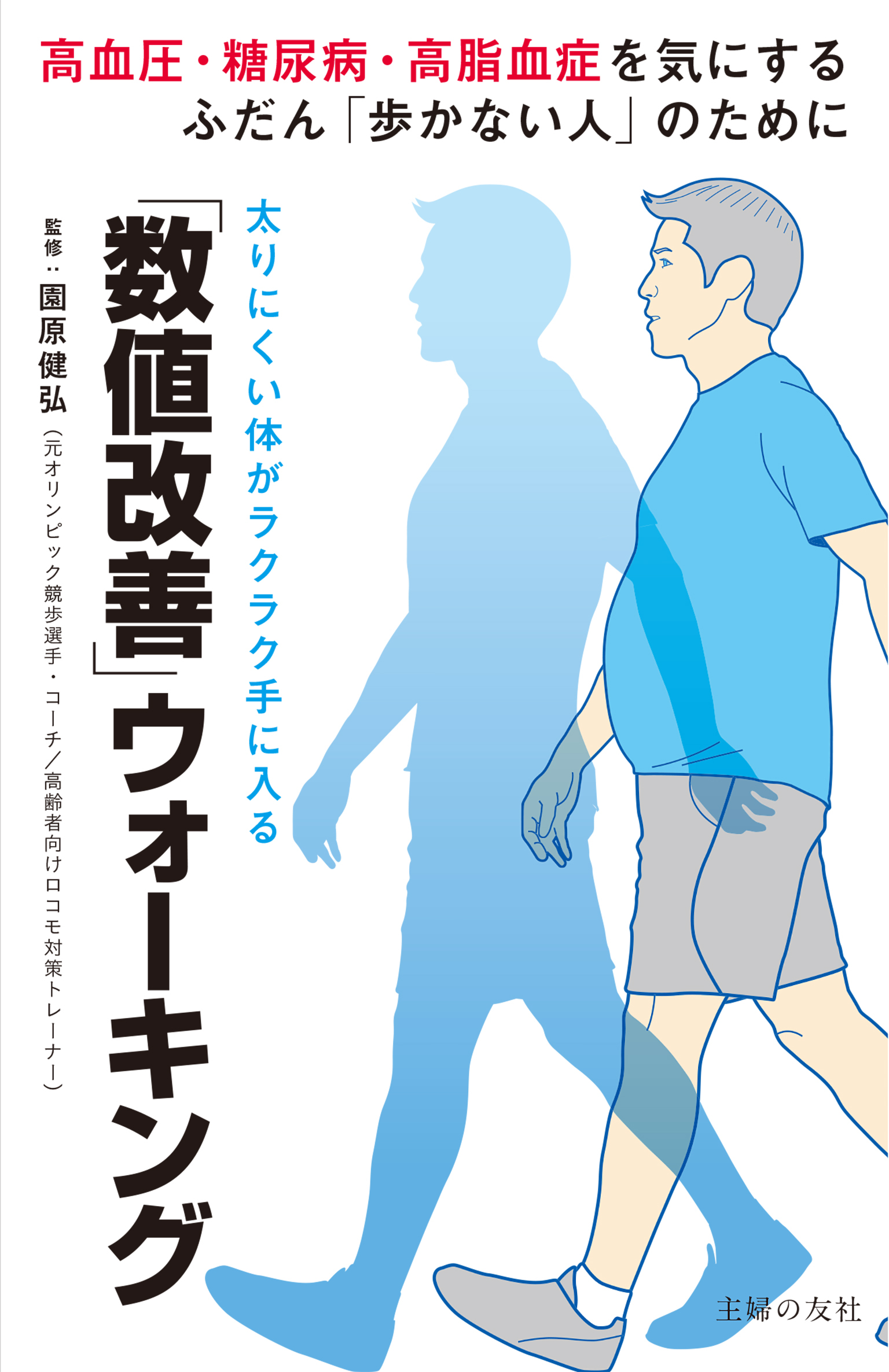「数値改善」ウォーキング