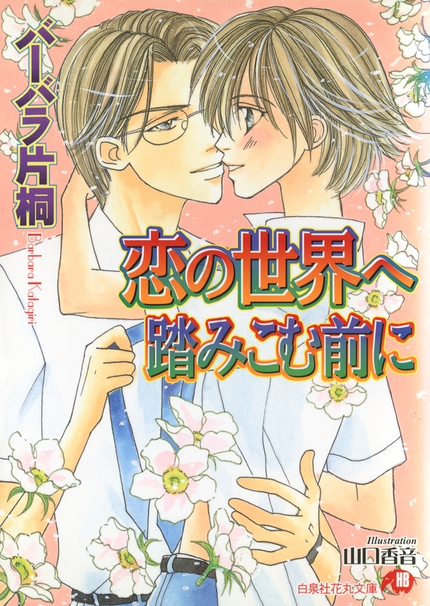 恋の世界へ踏みこむ前に