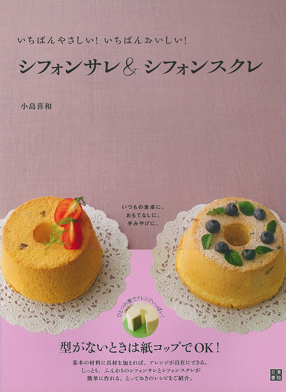 シフォンサレ＆シフォンスクレ