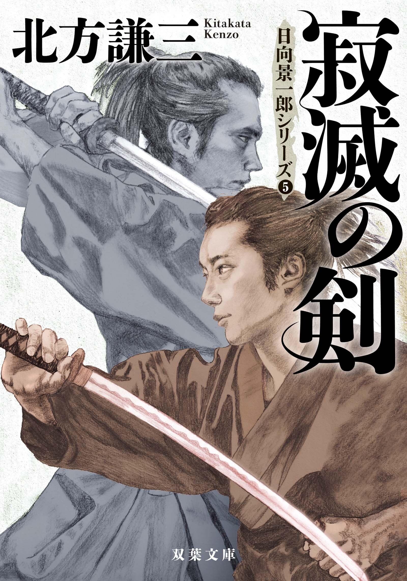 日向景一郎シリーズ