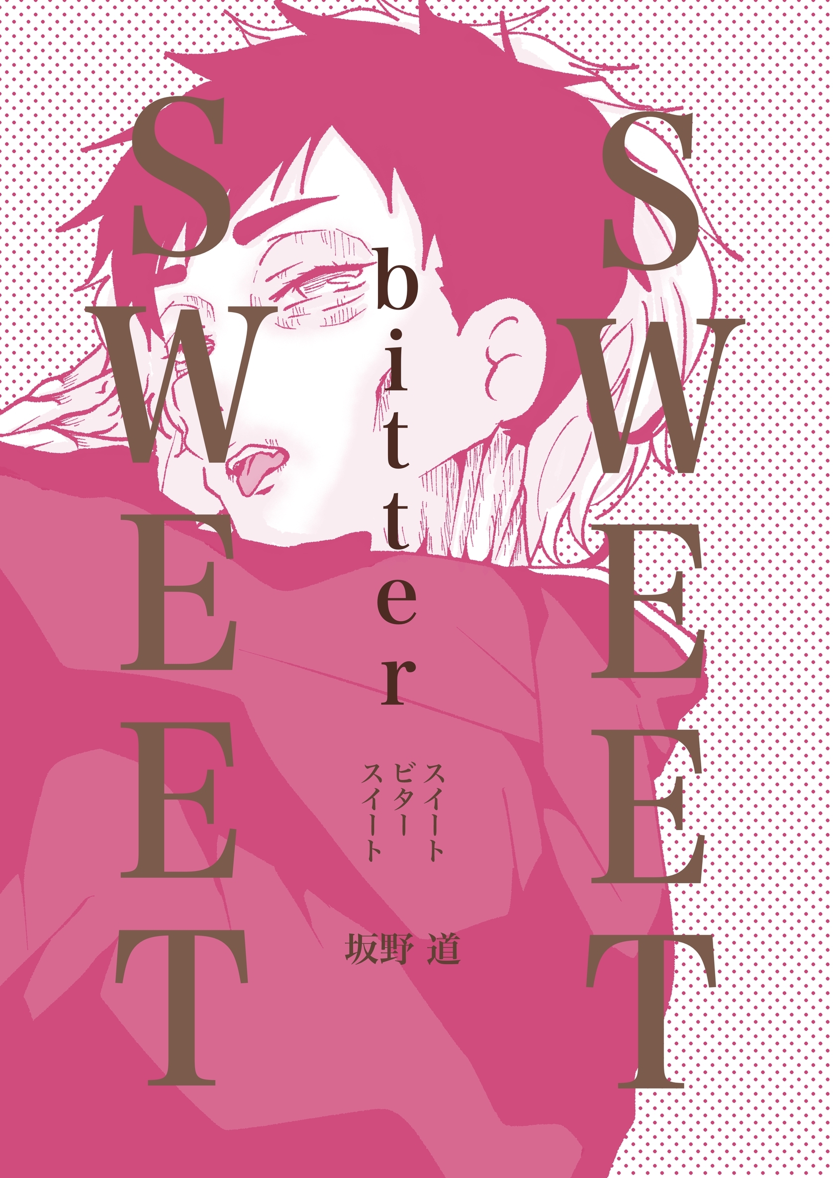 SWEETbitterSWEET スイートビタースイート