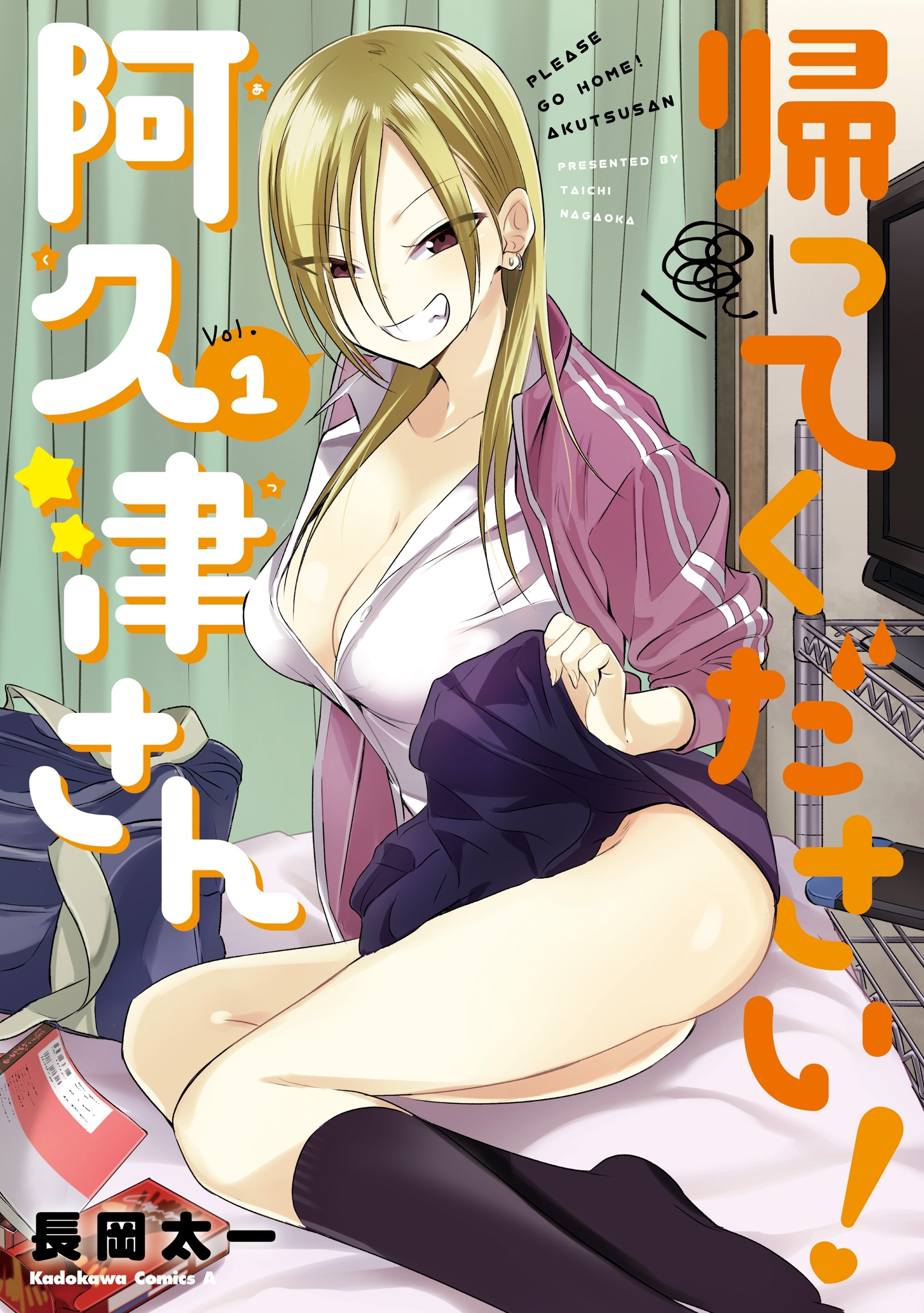 帰ってください！阿久津さん