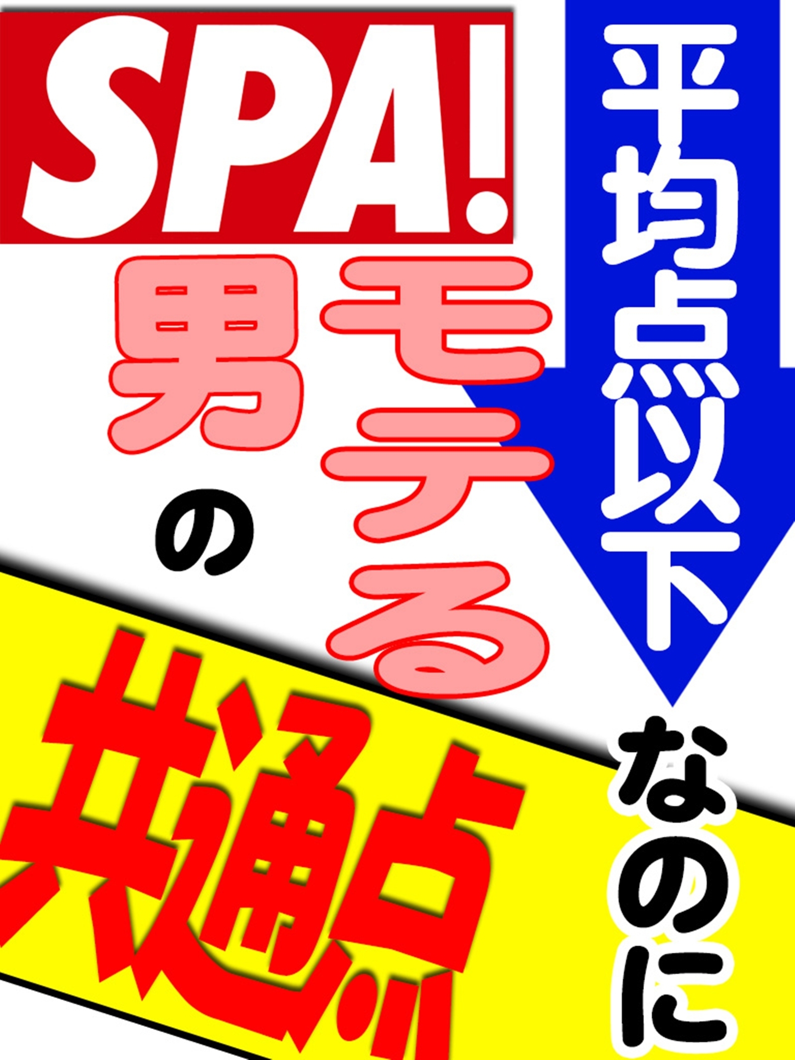 平均点以下なのにモテる男の共通点