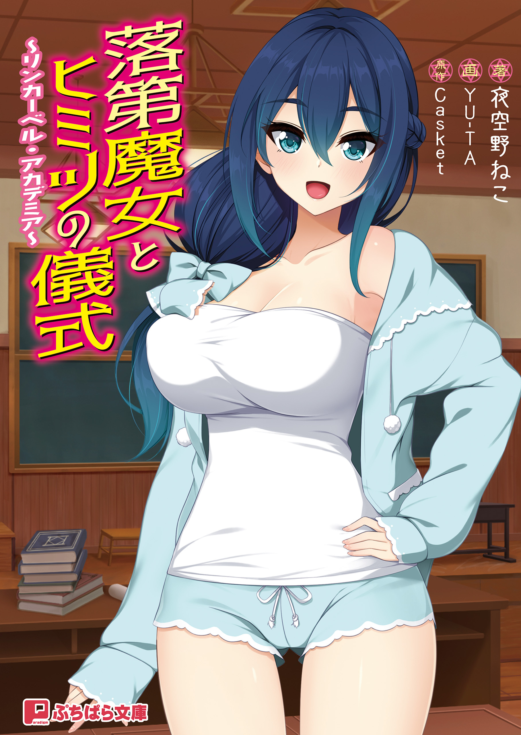 落第魔女とヒミツの儀式 ～リンカーベル・アカデミア～