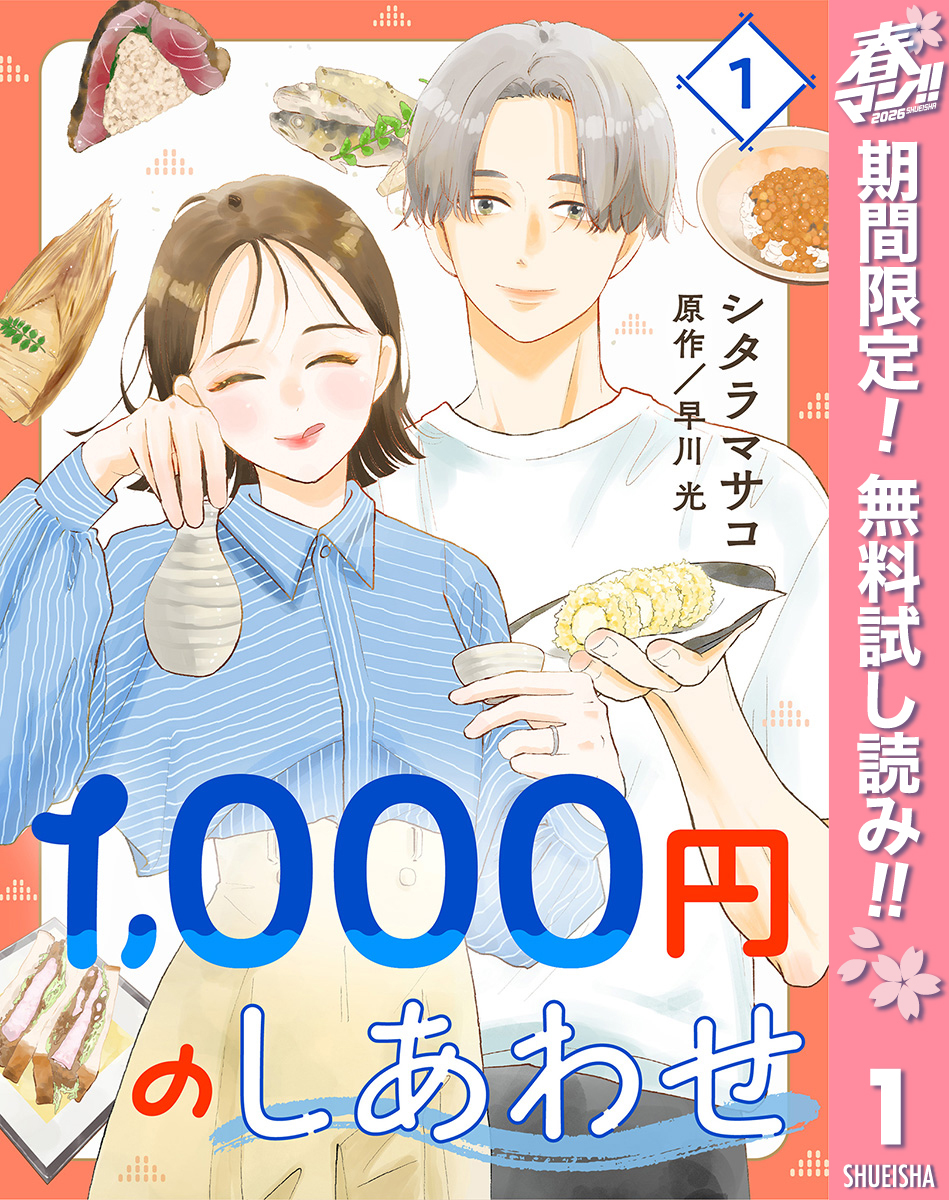 1，000円のしあわせ【期間限定無料】 1