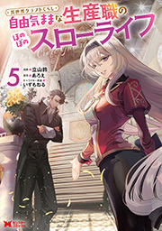 異世界クラフトぐらし～自由気ままな生産職のほのぼのスローライフ～(コミック) ： 5