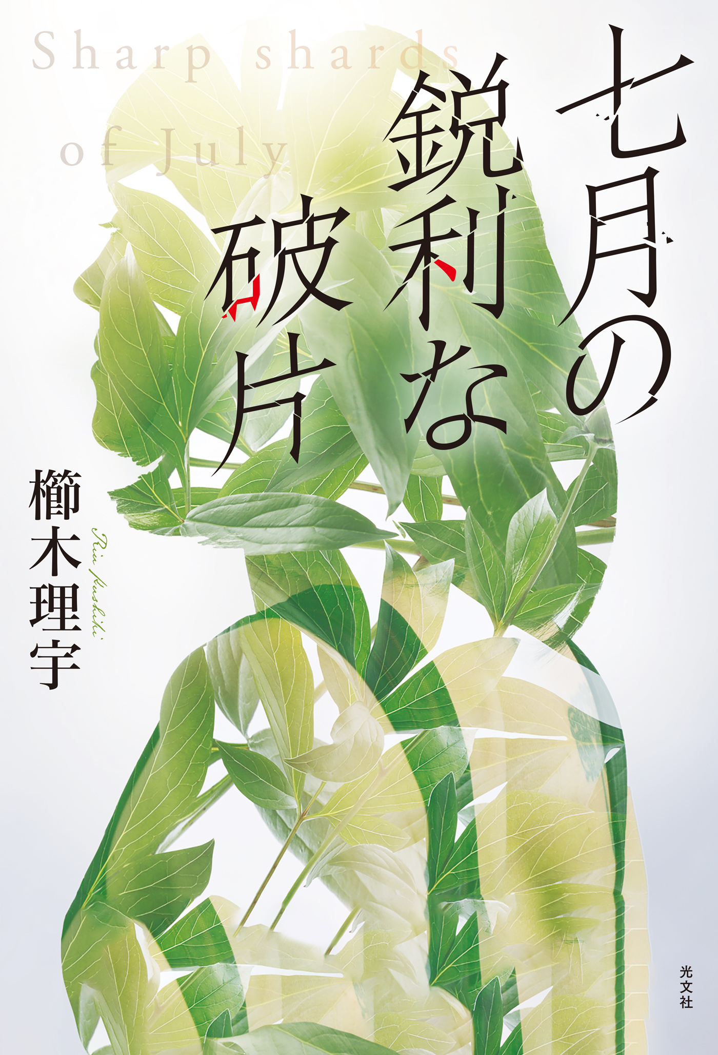 七月の鋭利な破片