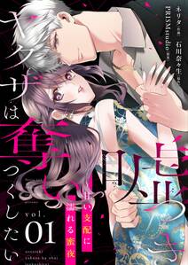 嘘つきヤクザは奪いつくしたい~甘い支配に濡れる蜜夜【描き下ろしおまけ付き特装版】