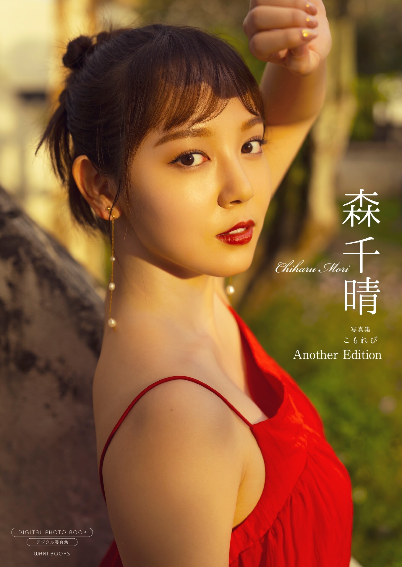 【デジタル限定】森千晴 写真集 『 こもれび ～ Another Edition ～ 』