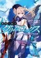 蒼穹の騎兵グリムロックス ~昨日の敵は今日も敵~