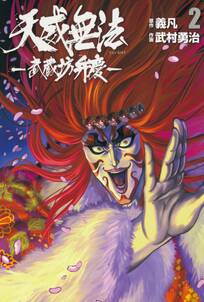 天威無法 武蔵坊弁慶2 ヒーローズコミックス 無料 試し読みなら Amebaマンガ 旧 読書のお時間です 天威無法 武蔵坊弁慶2 ヒーローズコミックス 無料 試し読みなら Amebaマンガ 旧 読書のお時間です