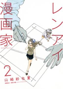 レンアイ漫画家 2 無料 試し読みなら Amebaマンガ 旧 読書のお時間です レンアイ漫画家 2 無料 試し読みなら Amebaマンガ 旧 読書のお時間です