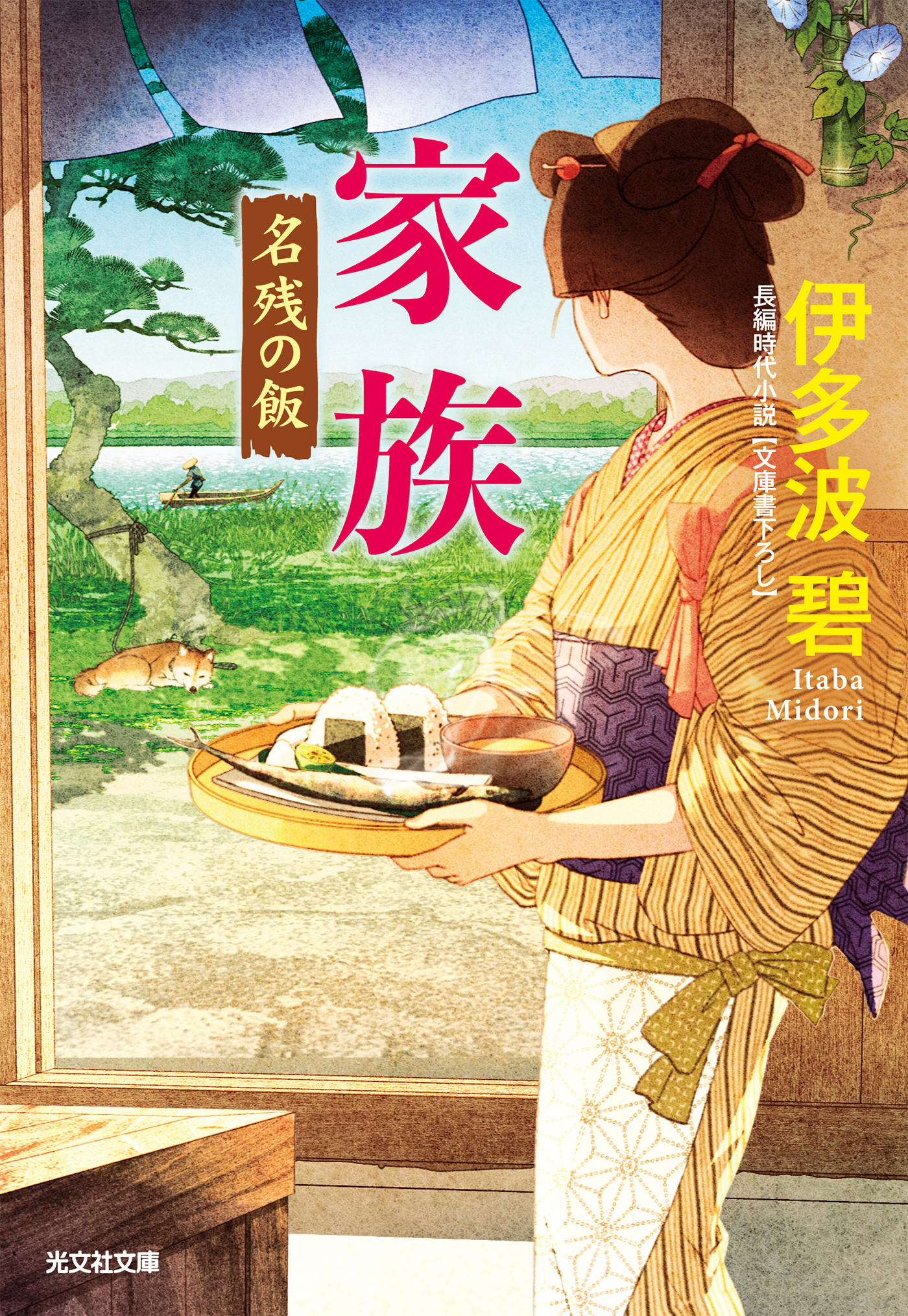 家族～名残の飯～