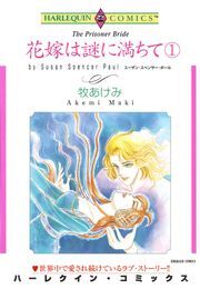 花嫁は謎に満ちて １巻
