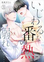 いじわるな番の熱に溺れて…【単行本版(電子限定描き下ろし付き)】